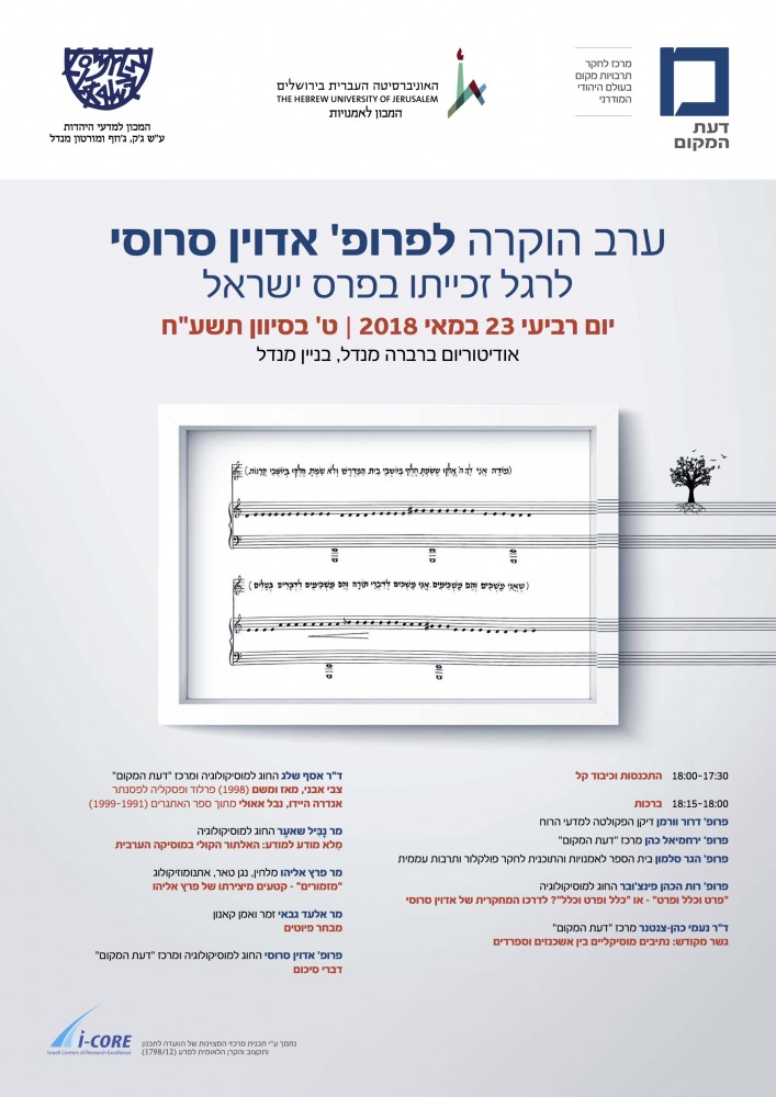 ערב הוקרה לכבוד פרופ׳ סרוסי