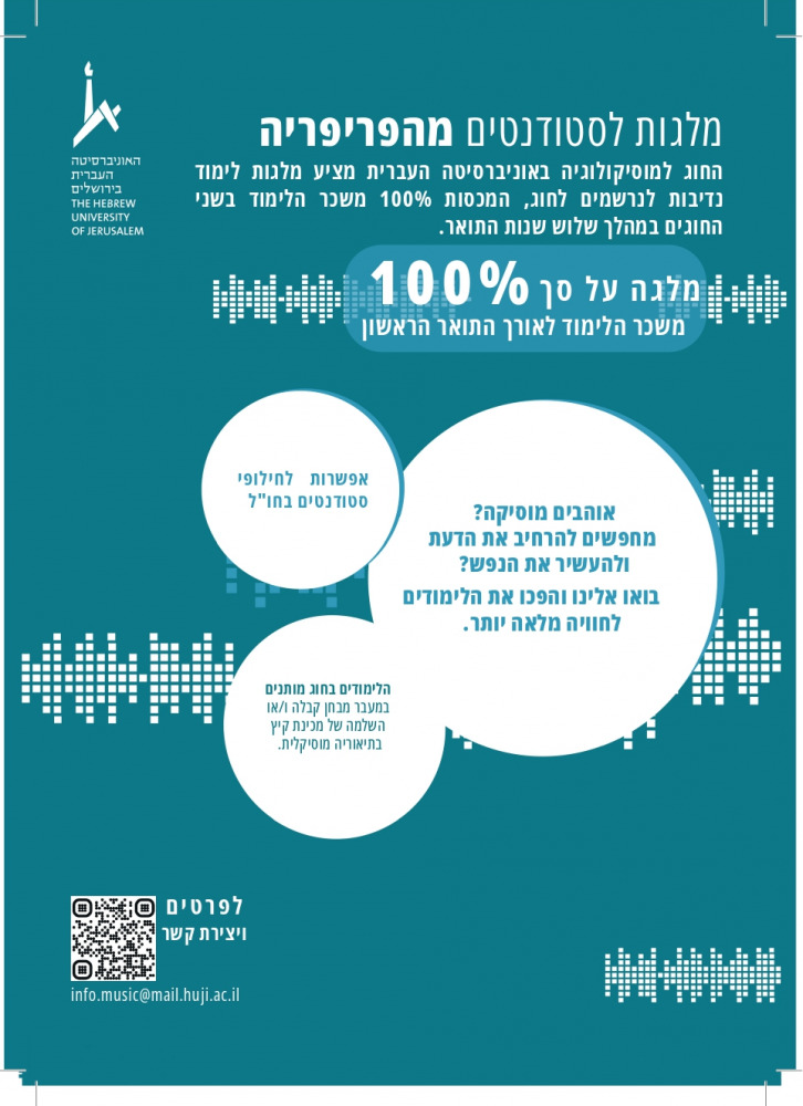 מלגות לתלמידים מהפריפריה
