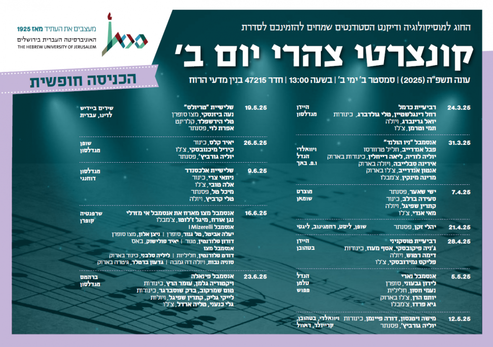 קונצרטי יום ב' סמסטר ב'