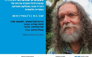 צעצועים שמעולם לא היו לי: קונצרט לרגל הפקדת ארכיונו של ריצ'רד פרבר במחלקת המוזיקה בספרייה הלאומית